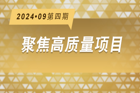 高質(zhì)量項目·周推薦0904