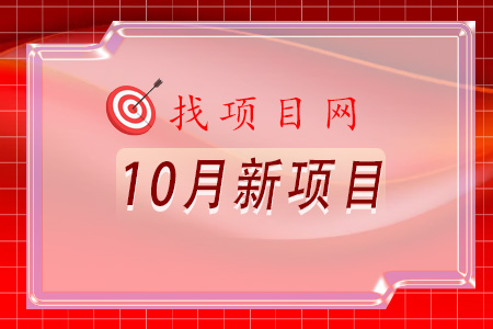 找項目網(wǎng)為您精選國資10月新項目專(zhuān)題！