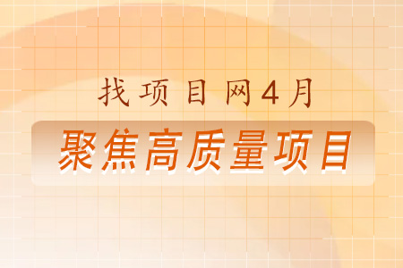 找項目網(wǎng)為您精選國資4月高質(zhì)量項目專(zhuān)題！