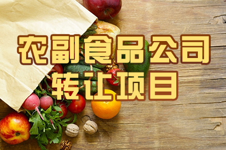 找項目網(wǎng)為您精選國資農副產(chǎn)品公司轉讓項目專(zhuān)題！