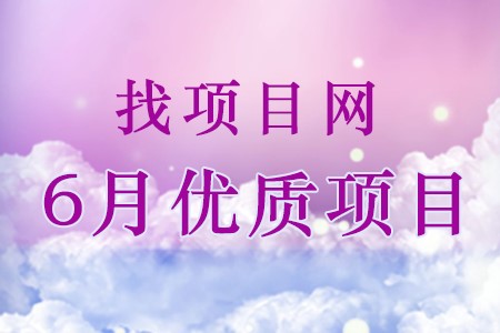 6月優(yōu)質(zhì)項目