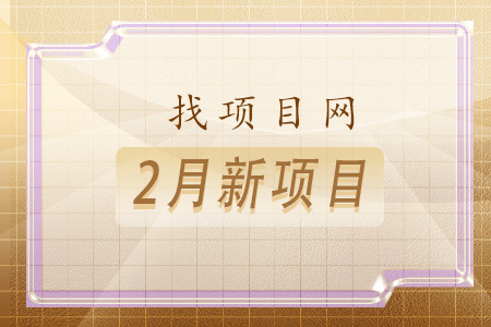 找項目網(wǎng)為您精選國資2月新項目專(zhuān)題！