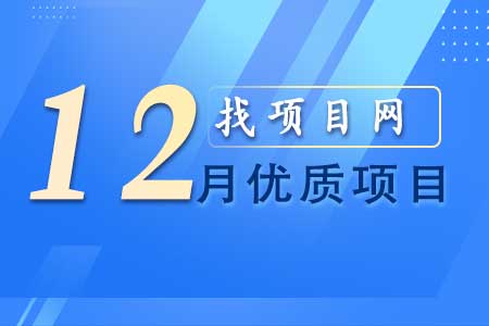 12月優(yōu)質(zhì)項目