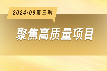 高質(zhì)量項目·周推薦0903