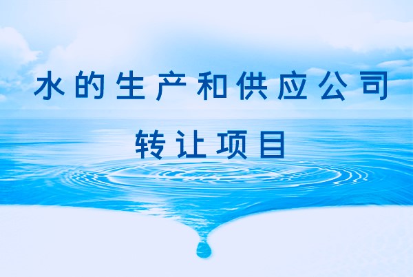 找項目網(wǎng)為您精選國資水的生產(chǎn)和供應公司轉讓項目專(zhuān)題！