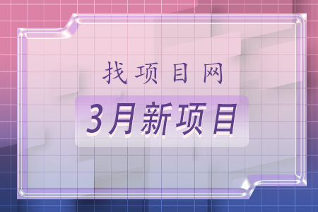 找項目網(wǎng)為您精選國資3月新項目專(zhuān)題！