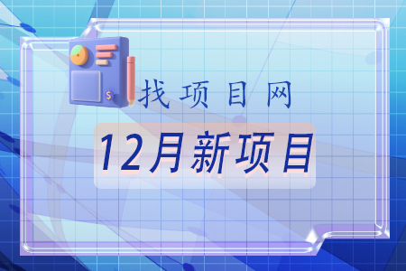 找項目網(wǎng)為您精選國資12月新項目專(zhuān)題！