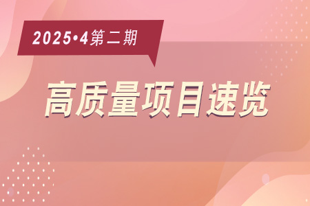 每周必看·高質(zhì)量項目速覽0402