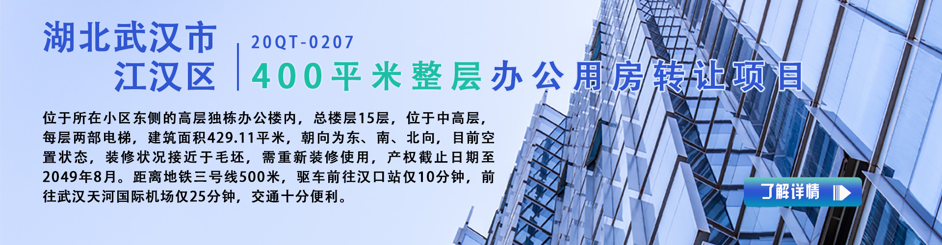 辦公用房|湖北武漢市江漢區400平米整層辦公用房轉讓項目20QT-0207