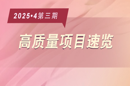 每周必看·高質(zhì)量項目速覽0403