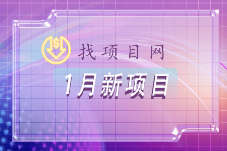 找項目網(wǎng)為您精選國資1月新項目專(zhuān)題！